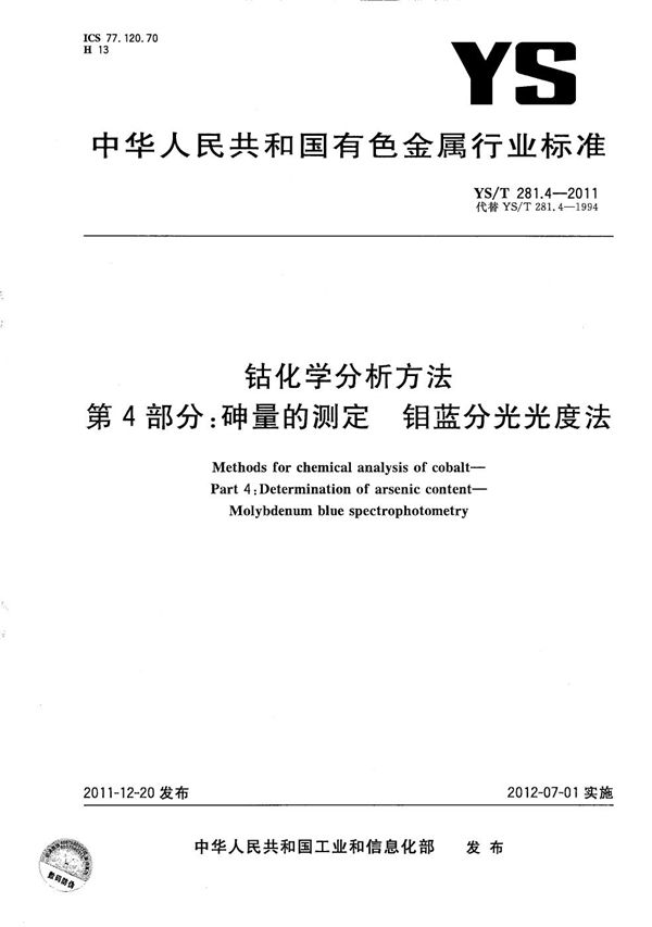 YS/T 281.4-2011 钴化学分析方法 第4部分：砷量的测定 钼蓝分光光度法