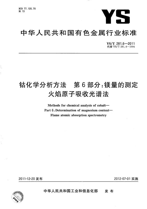 YS/T 281.6-2011 钴化学分析方法 第6部分：镁量的测定 火焰原子吸收光谱法