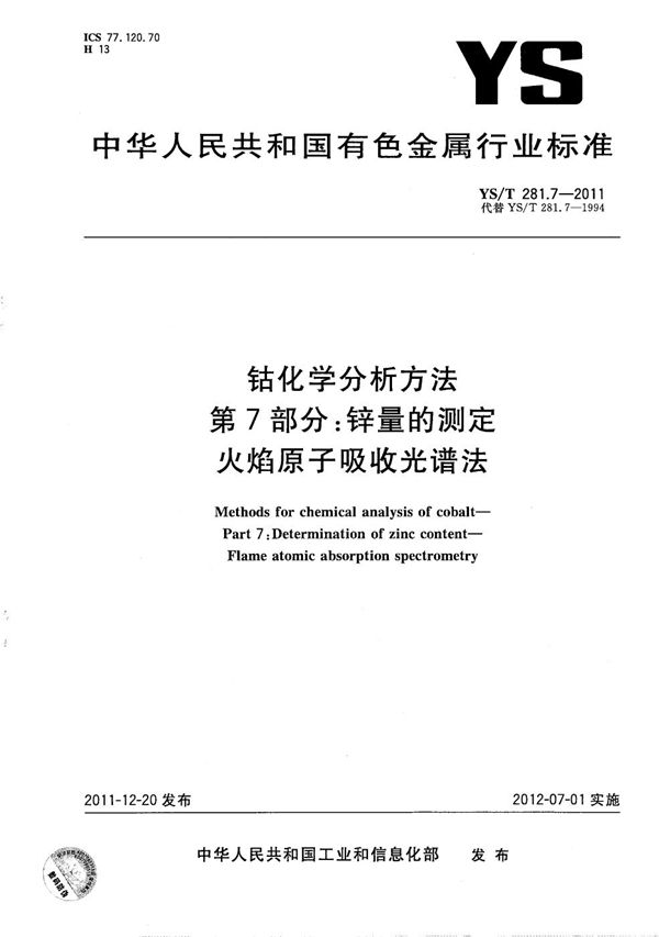 YS/T 281.7-2011 钴化学分析方法 第7部分：锌量的测定 火焰原子吸收光谱法