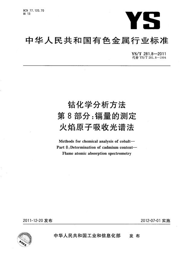 钴化学分析方法 第8部分 镉量的测定 火焰原子吸收光谱法