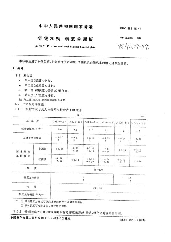 YS/T 289-1994 铝锡20铜-钢双金属板