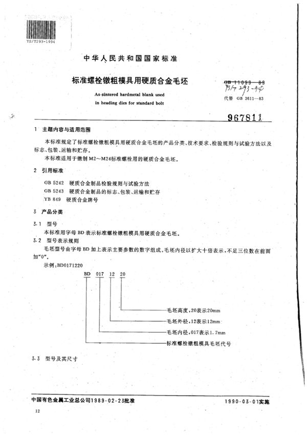 YS/T 293-1994 标准螺栓镦粗模具用硬质合金毛坯