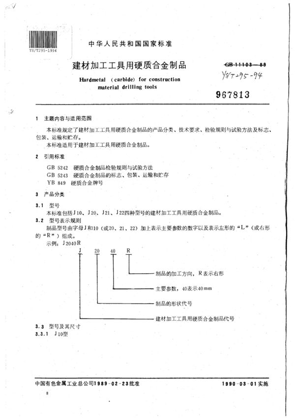 YS/T 295-1994 建材加工工具用硬质合金制品