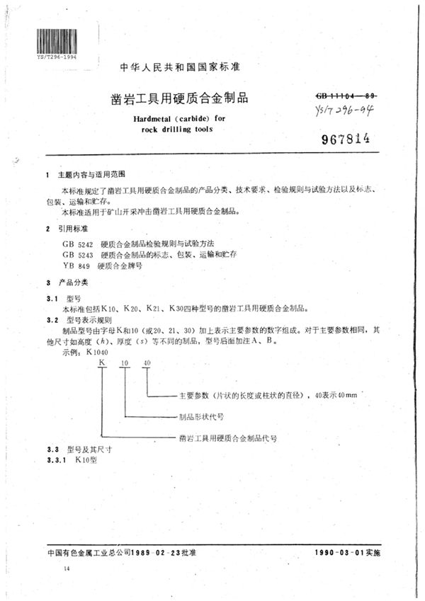 YS/T 296-1994 凿岩工具用硬质合金制品