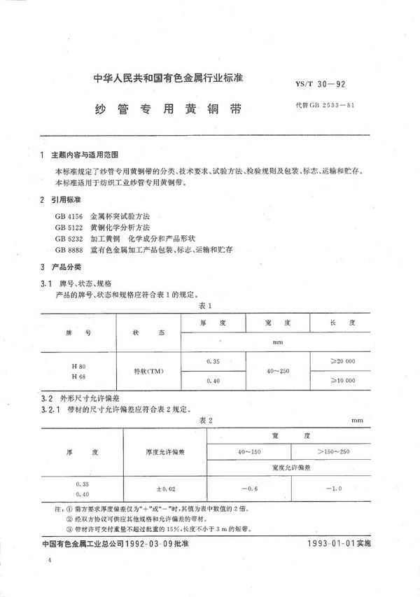 YS/T 30-1992 纱管专用黄铜带