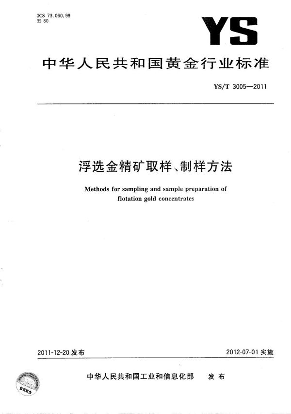 YS/T 3005-2011 浮选金精矿取样、制样方法