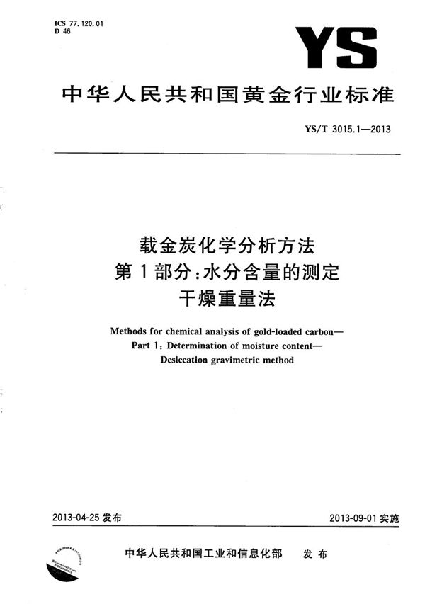 载金炭化学分析方法 第1部分 水分含量的测定 干燥重量法