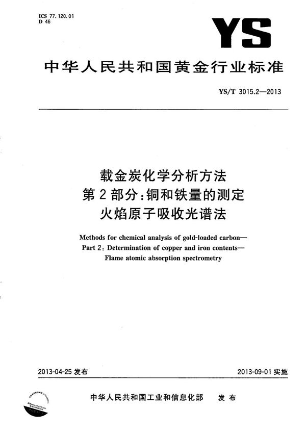 YS/T 3015.2-2013 载金炭化学分析方法 第2部分：铜和铁量的测定 火焰原子吸收光谱法