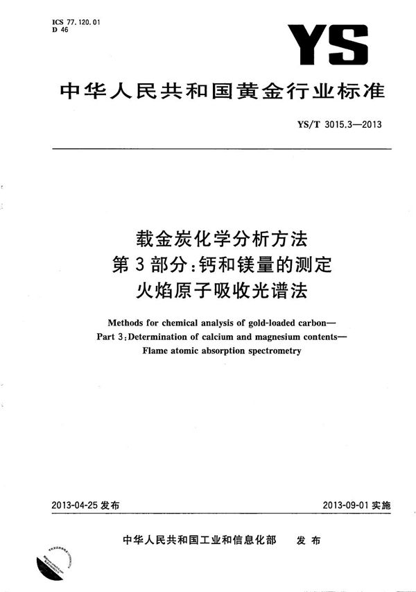 YS/T 3015.3-2013 载金炭化学分析方法 第3部分：钙和镁量的测定 火焰原子吸收光谱法