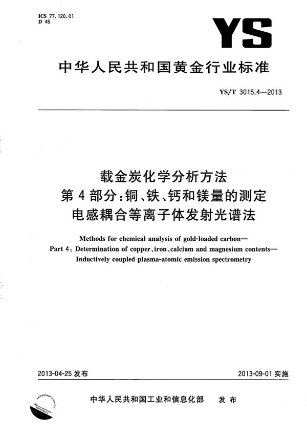 载金炭化学分析方法 第4部分 铜、铁、钙和镁量的测定 电感耦合等离子体发射光谱法