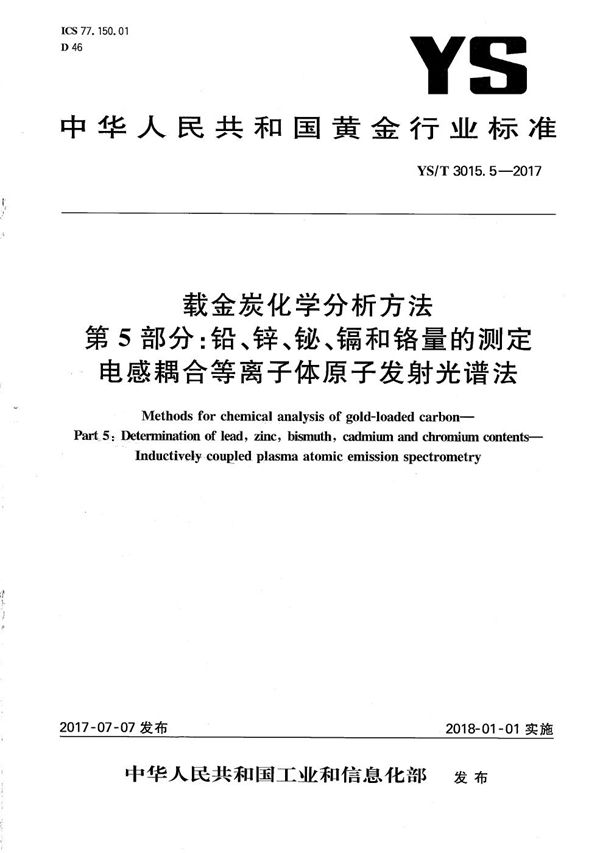 YS/T 3015.5-2017 载金炭化学分析方法 第5部分：铅、锌、铋、镉和铬量的测定 电感耦合等离子体原子发射光谱法