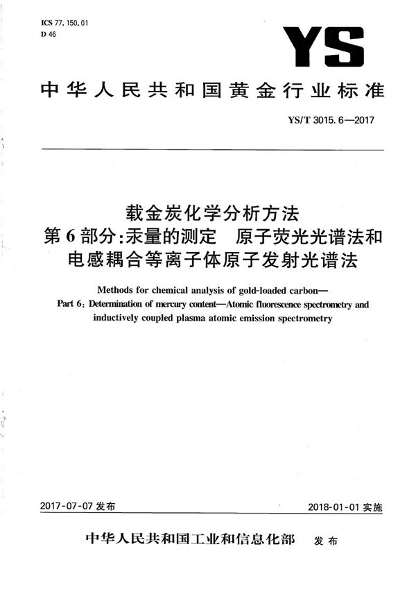 YS/T 3015.6-2017 载金炭化学分析方法 第6部分：汞量的测定 原子荧光光谱法和电感耦合等离子体原子发射光谱法