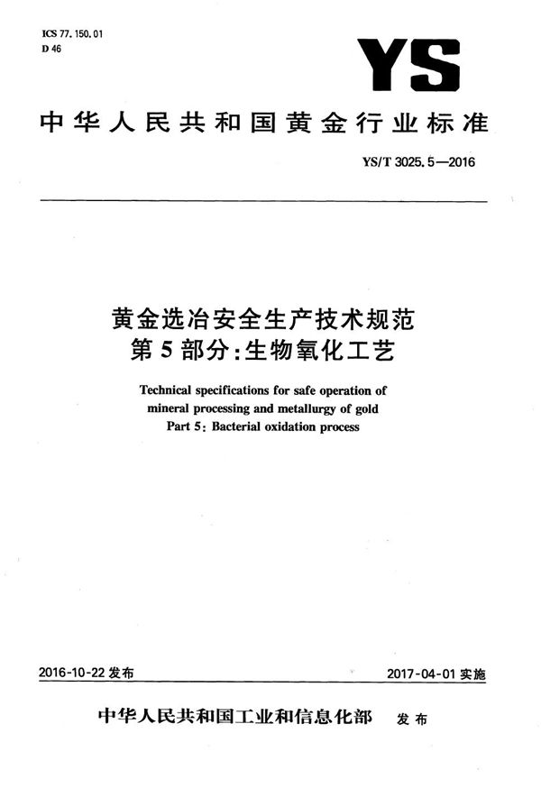 YS/T 3025.5-2016 黄金选冶安全生产技术规范 第5部分：生物氧化工艺