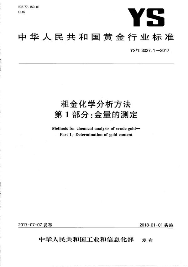 YS/T 3027.1-2017 粗金化学分析方法 第1部分：金量的测定