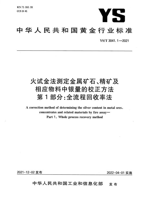 YS/T 3041.1-2021 火试金法测定金属矿石、精 矿及相应物料中银量的校正方法 第 1 部分：全流程回收率法