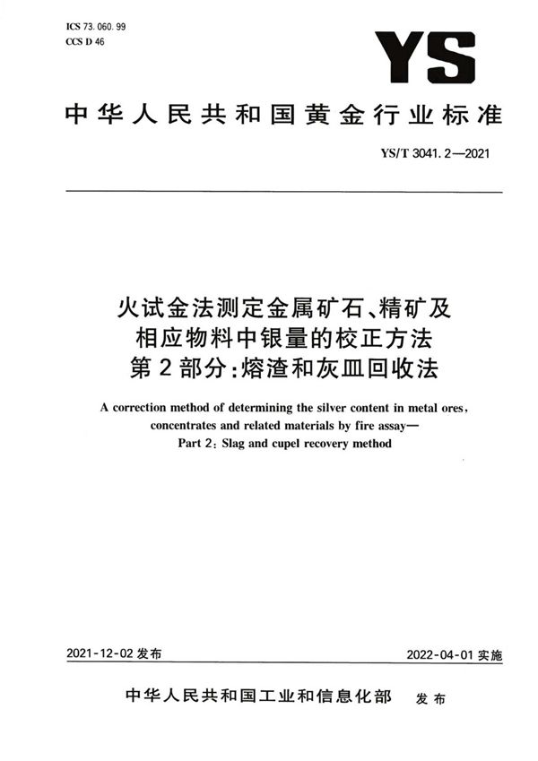 YS/T 3041.2-2021 火试金法测定金属矿石、精 矿及相应物料中银量的校正 方法 第 2 部分：熔渣和灰 皿回收法