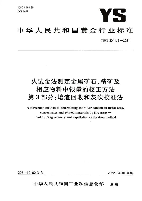 YS/T 3041.3-2021 火试金法测定金属矿石、精 矿及相应物料中银量的校正 方法 第 3 部分：熔渣回收 和灰吹校准法