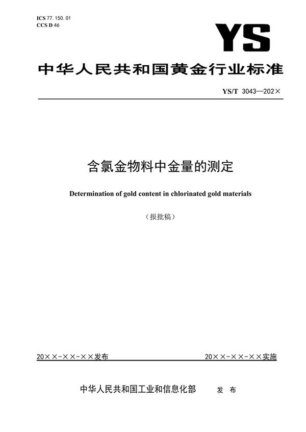 YS/T 3043-2023 含氯金物料中金量的测定