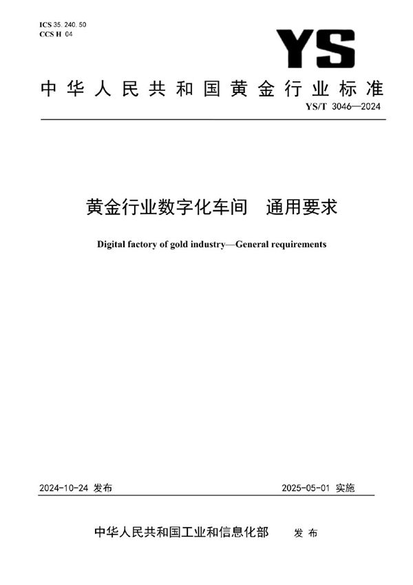 YS/T 3046-2024 黄金行业数字化车间  通用要求