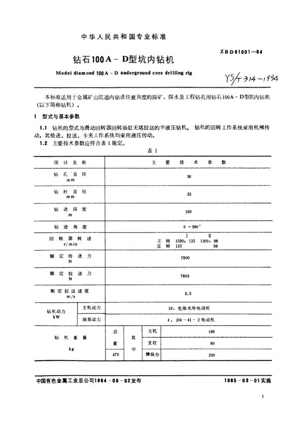 YS/T 314-1994 钻石100A-D型坑内钻机