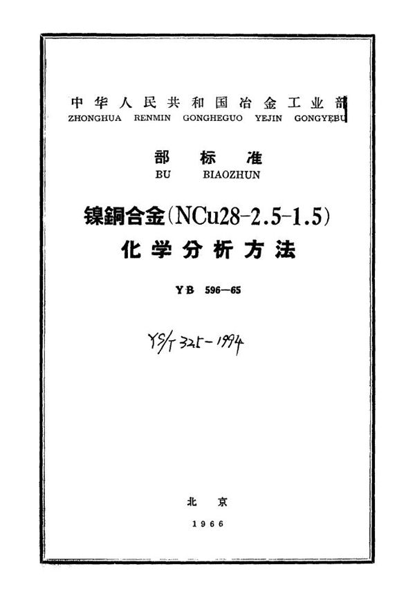 YS/T 325-1994 镍铜合金（NiCu28-2.5-1.5）化学分析方法