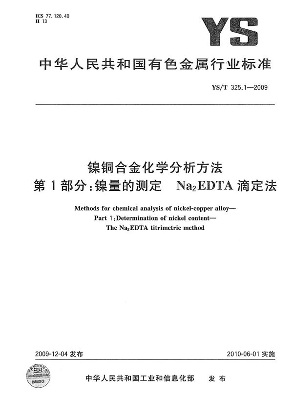 YS/T 325.1-2009 镍铜合金化学分析方法 第1部分：镍量的测定 Na2EDTA滴定法