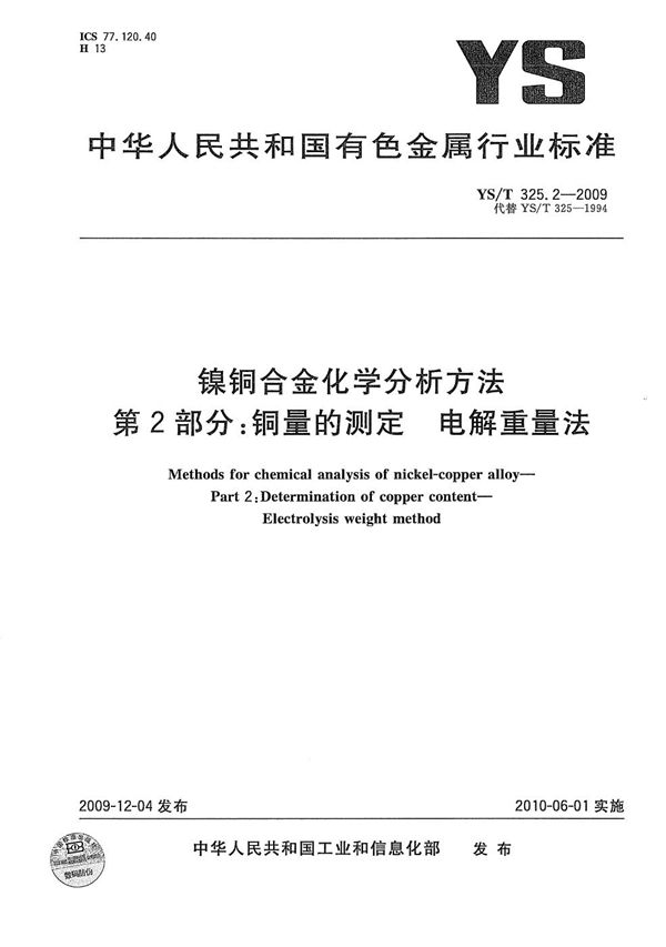 YS/T 325.2-2009 镍铜合金化学分析方法 第2部分：铜量的测定 电解重量法