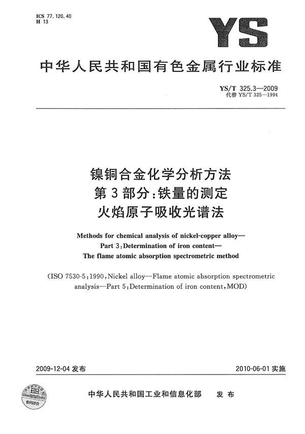 YS/T 325.3-2009 镍铜合金化学分析方法 第3部分：铁量的测定 火焰原子吸收光谱法