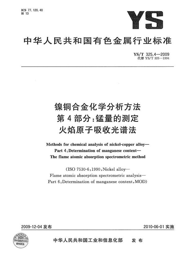 YS/T 325.4-2009 镍铜合金化学分析方法 第4部分：锰量的测定 火焰原子吸收光谱法