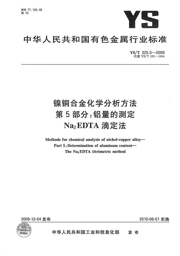 YS/T 325.5-2009 镍铜合金化学分析方法 第5部分：铝量的测定 Na2EDTA滴定法