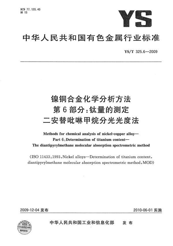 YS/T 325.6-2009 镍铜合金化学分析方法 第6部分：钛量的测定 二安替吡啉甲烷分光光度法