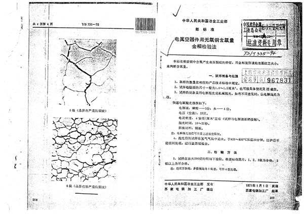 YS/T 335-1994 电真空器件用无氧铜含氧量金相检验方法