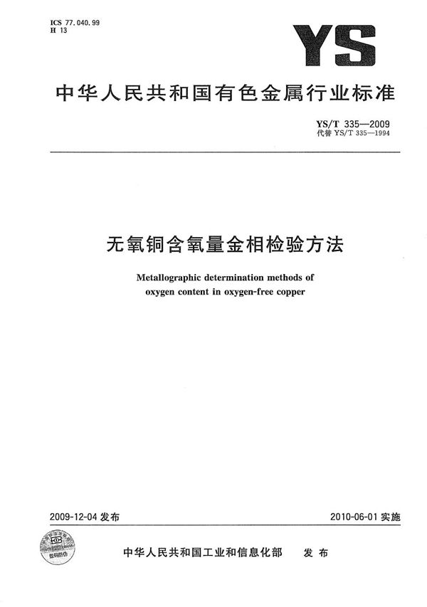 YS/T 335-2009 无氧铜含氧量金相检验方法