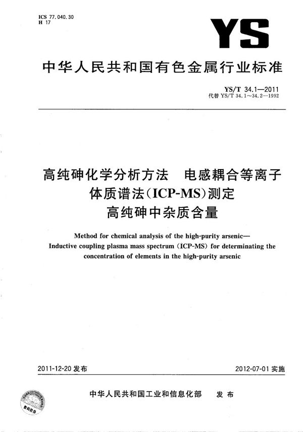 YS/T 34.1-2011 高纯砷化学分析方法 电感耦合等离子体质谱法（ICP-MS）测定高纯砷中杂质含量