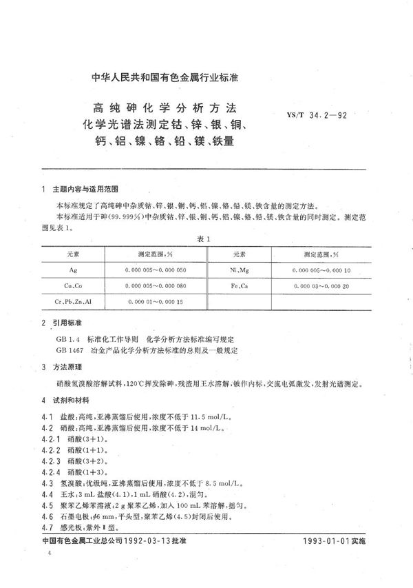 YS/T 34.2-1992 高纯砷化学分析方法  化学光谱法测定钴、锌、银、铜、钙、铝、镍、铬、铅、镁、铁量