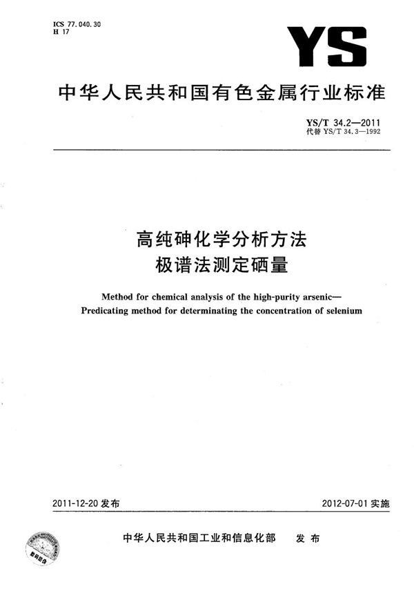 YS/T 34.2-2011 高纯砷化学分析方法 极谱法测定硒量