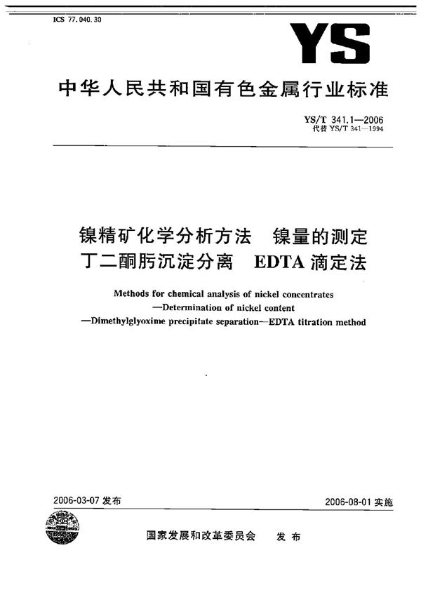 YS/T 341.1-2006 镍精矿化学分析方法 镍量的测定 丁二酮肟沉淀分离-EDTA滴定法