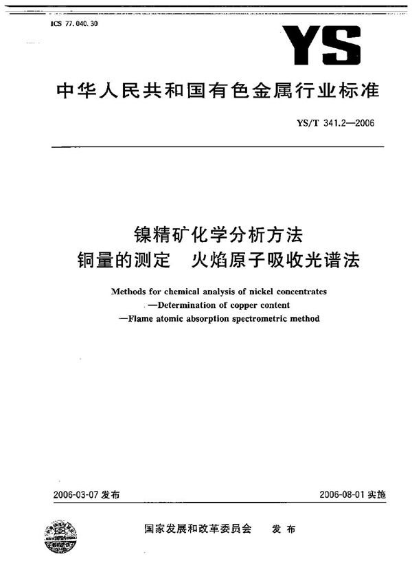 YS/T 341.2-2006 镍精矿化学分析方法 铜量的测定 火焰原子吸收光谱法