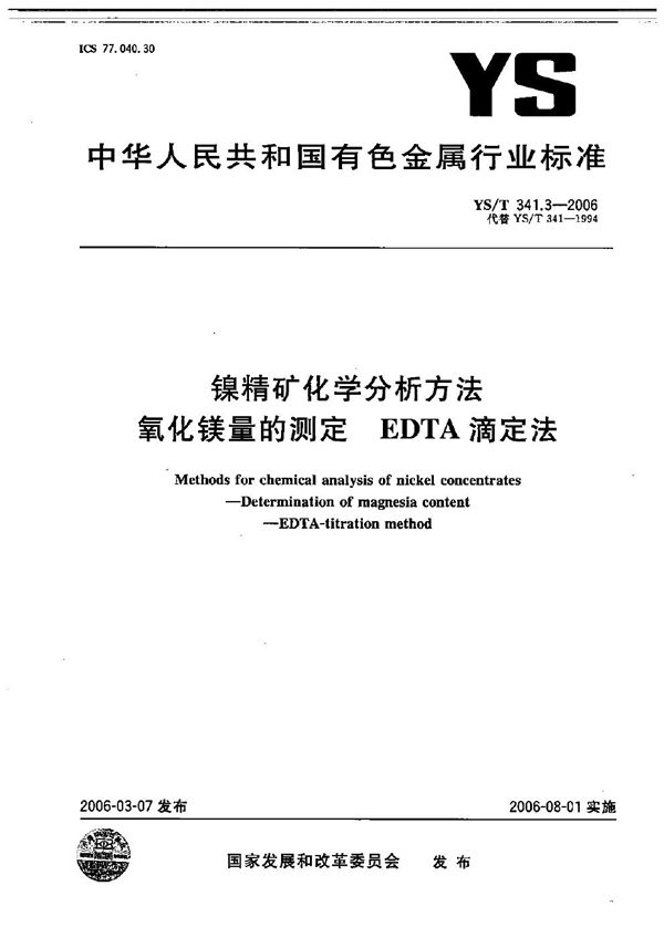 YS/T 341.3-2006 镍精矿化学分析方法 氧化镁量的测定 EDTA滴定法