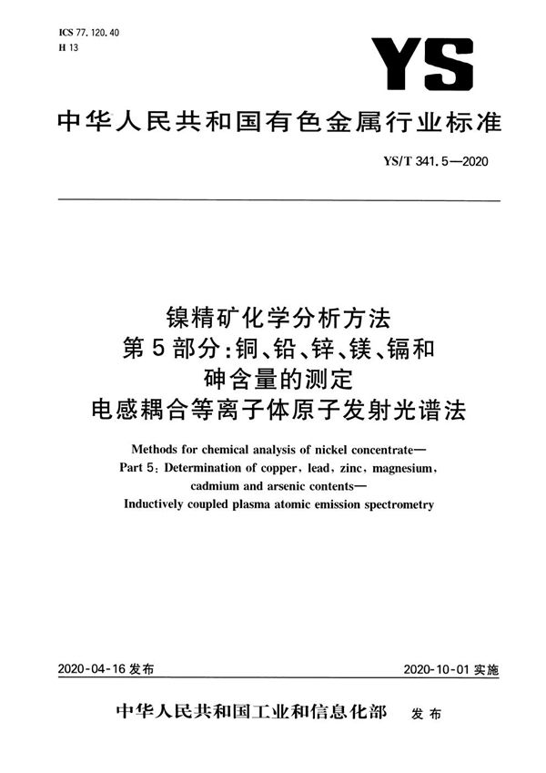 YS/T 341.5-2020 镍精矿化学分析方法 第5部分： 铜、铅、锌、镁、镉和砷含量的测定 电感耦合等离子体原子发射光谱法