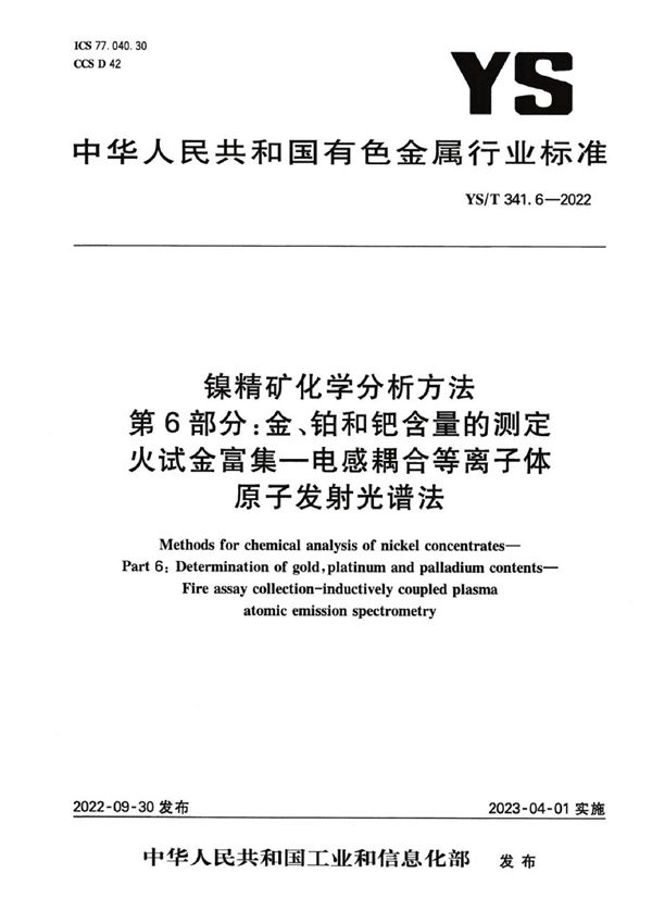 YS/T 341.6-2022 镍精矿化学分析方法 第6部分：金、铂和钯含量的测定  火试金富集-电感耦合等离子体原子发射光谱法