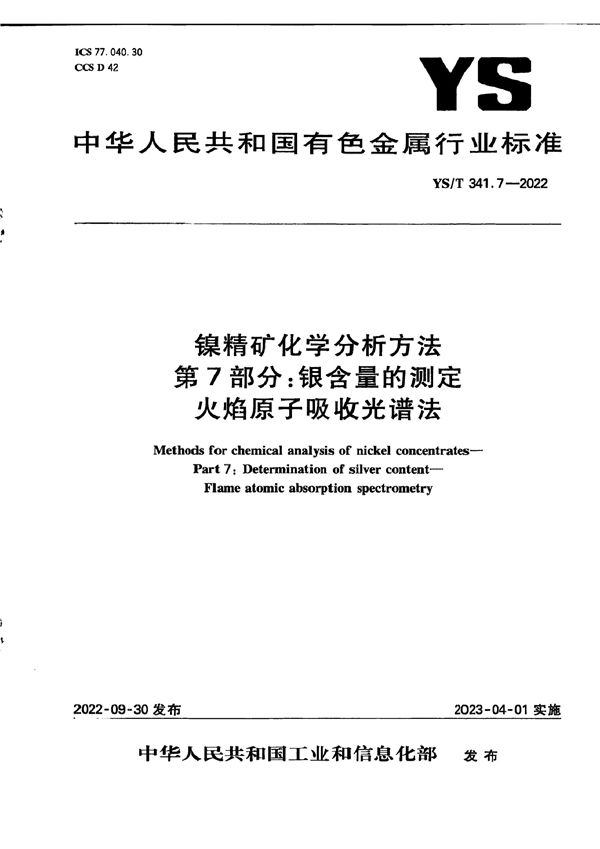 YS/T 341.7-2022 镍精矿化学分析方法 第7部分：银含量的测定 火焰原子吸收光谱法