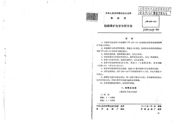 YS/T 349-1994 钴硫精矿化学分析方法