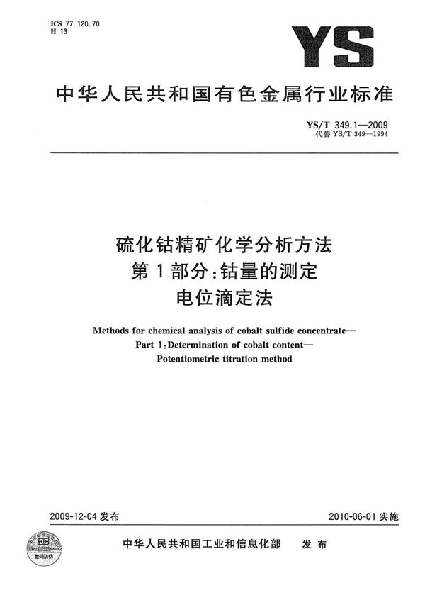 YS/T 349.1-2009 硫化钴精矿化学分析方法 第1部分：钴量的测定 电位滴定法