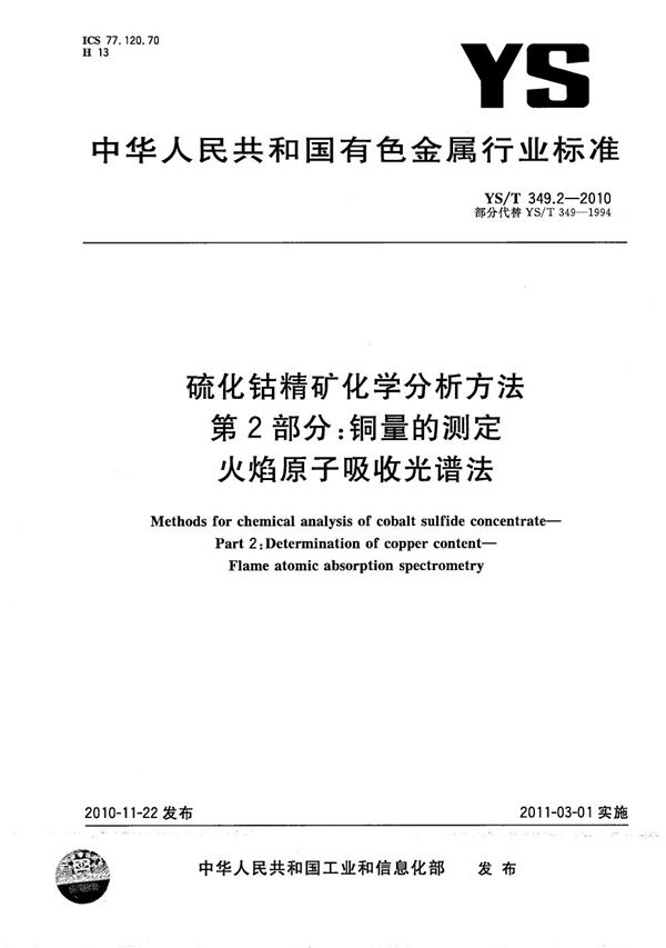 YS/T 349.2-2010 硫化钴精矿化学分析方法 第2部分：铜量的测定 火焰原子吸收光谱法