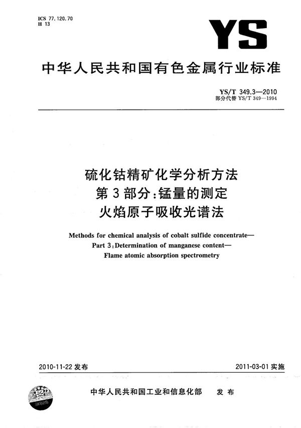 YS/T 349.3-2010 硫化钴精矿化学分析方法 第3部分：锰量的测定 火焰原子吸收光谱法