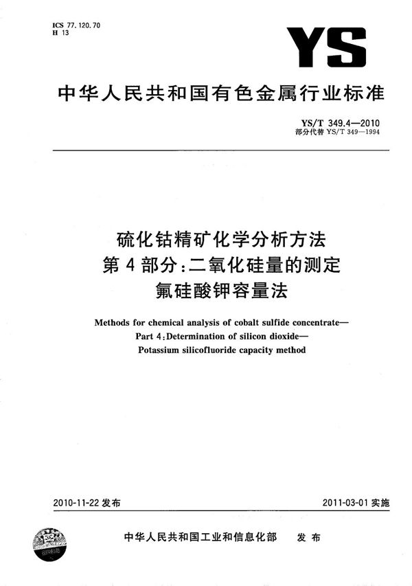 YS/T 349.4-2010 硫化钴精矿化学分析方法 第4部分：二氧化硅量的测定 氟硅酸钾容量法