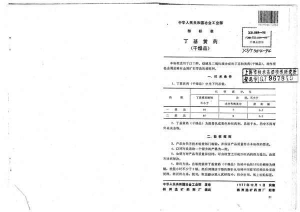 YS/T 354-1994 丁基黄药(干燥品)