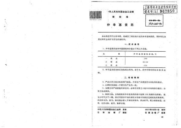 YS/T 355-1994 仲辛基黄药