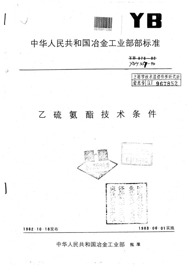 YS/T 357-1994 乙硫氨酯技术条件